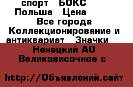 2.1) спорт : БОКС : PZB Польша › Цена ­ 600 - Все города Коллекционирование и антиквариат » Значки   . Ненецкий АО,Великовисочное с.